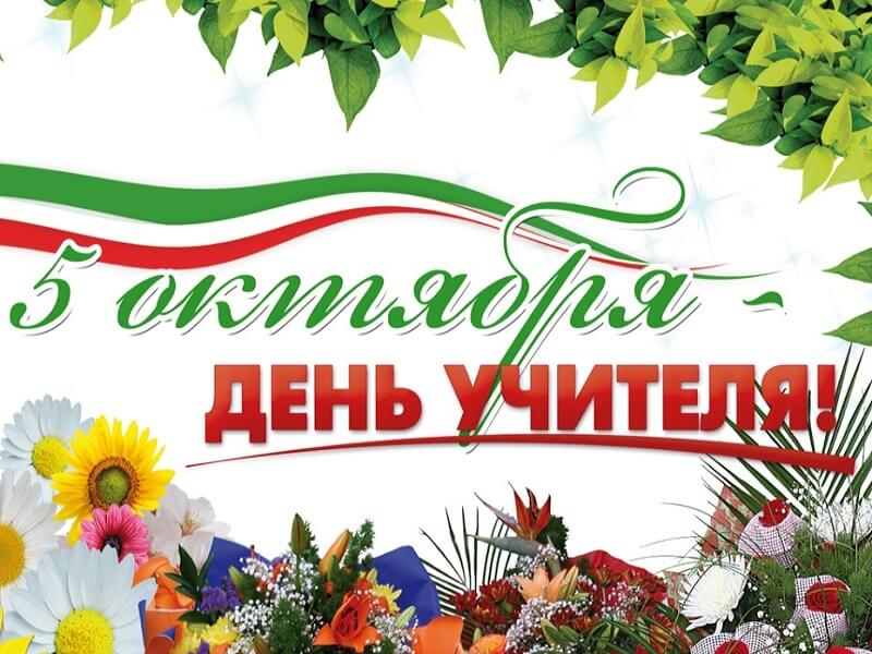 День учителя.