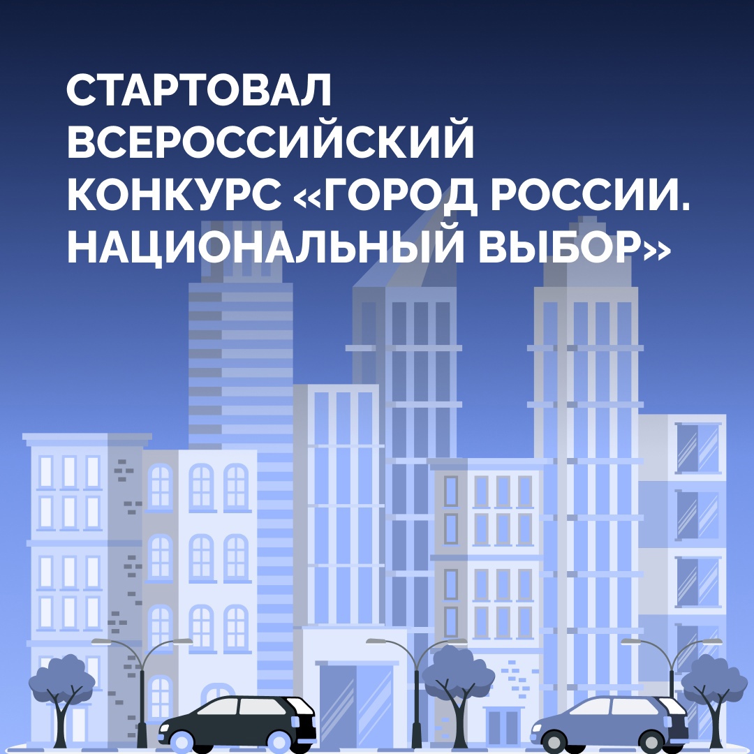 Всероссийский конкурс «Город России. Национальный выбор».