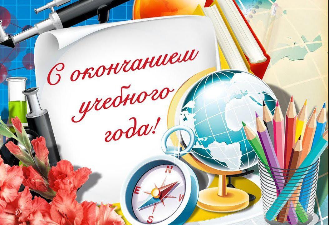 Поздравляем вас с последним звонком!.