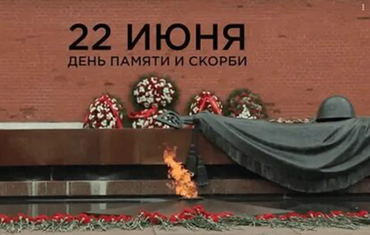 22 июня 1941 года — одна из самых печальных дат в истории России — День памяти и скорби — день начала Великой Отечественной войны..