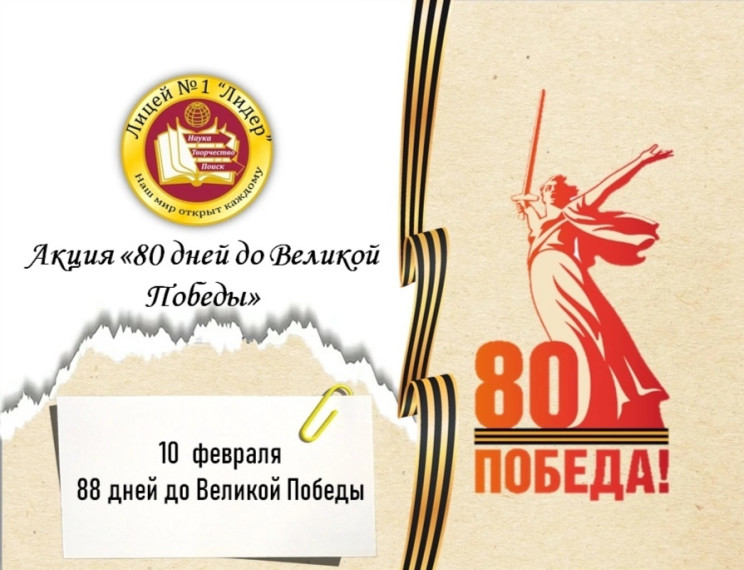 88 дней до Дня Победы!.